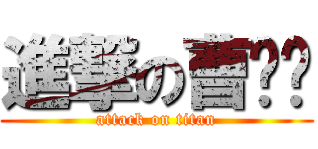進撃の曹乌龟 (attack on titan)