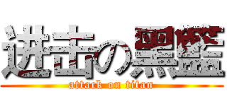 进击の黑籃 (attack on titan)
