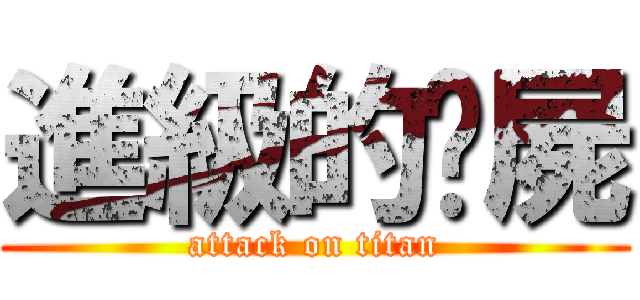 進級的殭屍 (attack on titan)