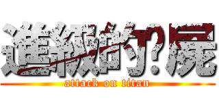 進級的殭屍 (attack on titan)