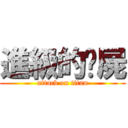 進級的殭屍 (attack on titan)