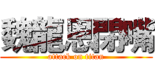 魏龍恩閉嘴 (attack on titan)