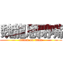 魏龍恩閉嘴 (attack on titan)