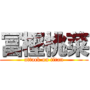 冨樫桃菜 (attack on titan)