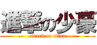 進撃の少豪 (attack on titan)