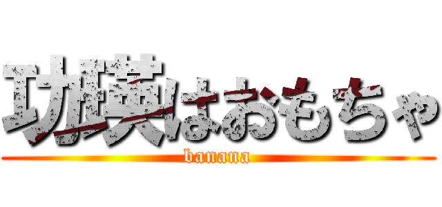 功瑛はおもちゃ (banana)