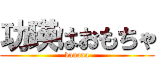 功瑛はおもちゃ (banana)