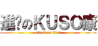 進擊のＫＵＳＯ康 (attack on titan)