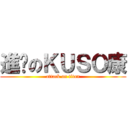 進擊のＫＵＳＯ康 (attack on titan)