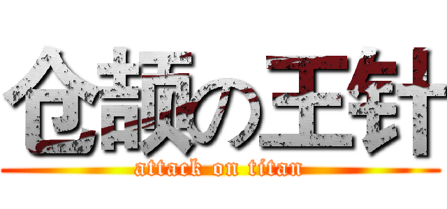 仓颉の王针 (attack on titan)