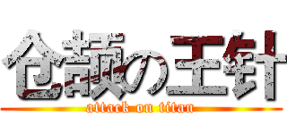 仓颉の王针 (attack on titan)