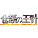 仓颉の王针 (attack on titan)