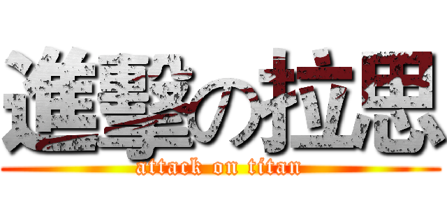 進擊の拉思 (attack on titan)