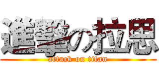 進擊の拉思 (attack on titan)