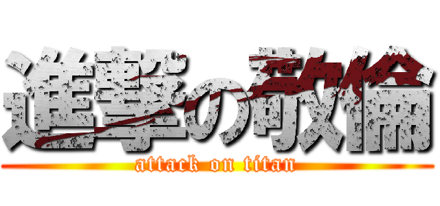 進撃の敬倫 (attack on titan)
