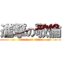 進撃の敬倫 (attack on titan)