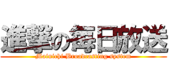 進撃の毎日放送 (Mainichi Broadcasting system)