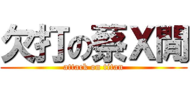 欠打の蔡Ｘ閒 (attack on titan)