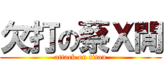 欠打の蔡Ｘ閒 (attack on titan)