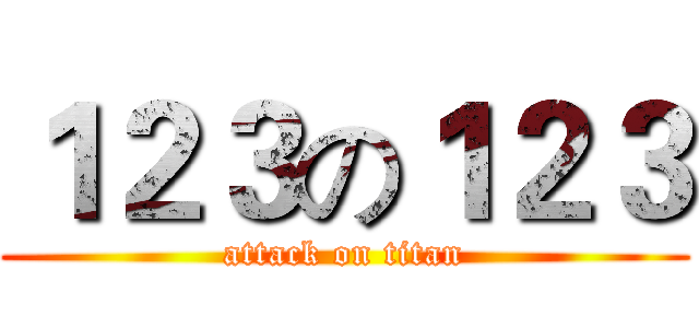 １２３の１２３ (attack on titan)
