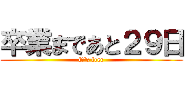 卒業まであと２９日 (it's free)