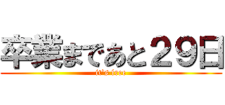 卒業まであと２９日 (it's free)