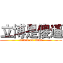 立博是傻逼 (attack on titan)