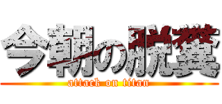 今朝の脱糞 (attack on titan)