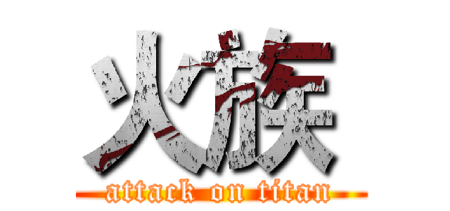 火族  (attack on titan)