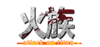 火族  (attack on titan)