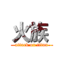 火族  (attack on titan)