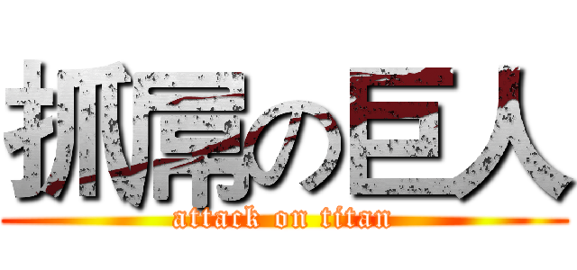 抓屌の巨人 (attack on titan)