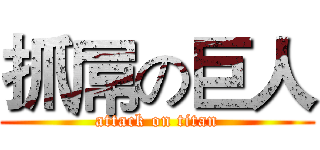 抓屌の巨人 (attack on titan)