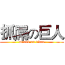 抓屌の巨人 (attack on titan)