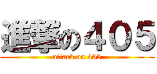 進撃の４０５ (attack on 405)