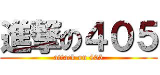 進撃の４０５ (attack on 405)