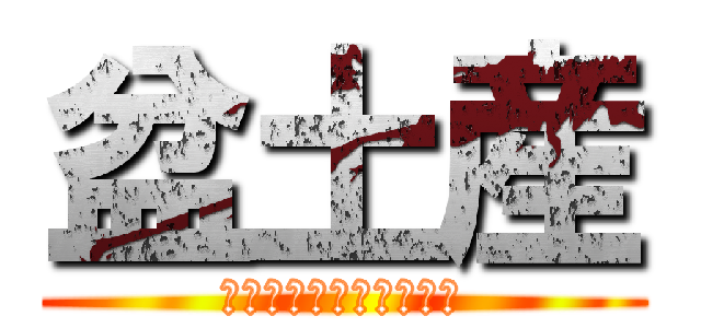 盆土産 (えんびフライって何せ？)
