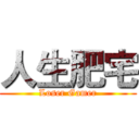 人生肥宅 (Loser Gamer)