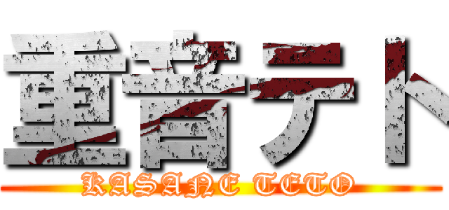 重音テト (KASANE TETO)