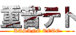 重音テト (KASANE TETO)