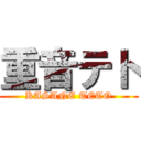 重音テト (KASANE TETO)