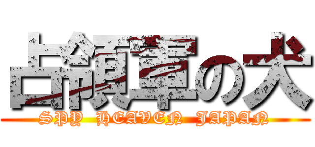 占領軍の犬 (SPY  HEAVEN  JAPAN)