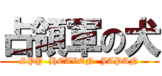 占領軍の犬 (SPY  HEAVEN  JAPAN)