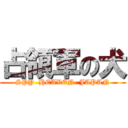 占領軍の犬 (SPY  HEAVEN  JAPAN)