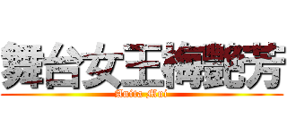 舞台女王梅艷芳 (Anita Mui)