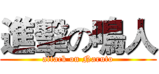 進擊の鳴人 (attack on Naruto)