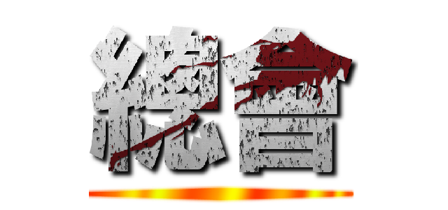 總會 ()