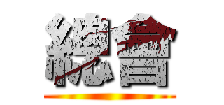 總會 ()