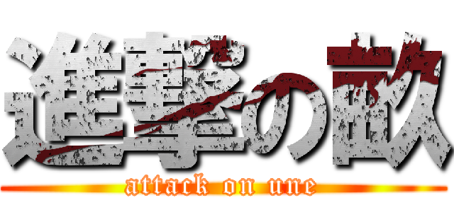 進撃の畝 (attack on une)