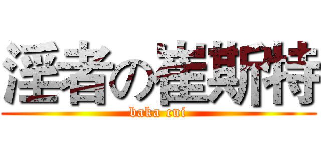 淫者の崔斯特 (baka cui)